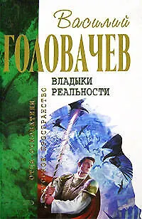 Книга Владыки реальности (Василий Головачёв)