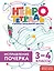 Исправление почерка. 3–4 классы. Нейротетрадь ученика начальной школы — 3134195 — 1