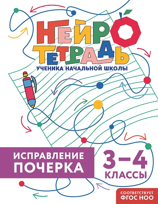Книга Исправление почерка. 3–4 классы. Нейротетрадь ученика начальной школы (Владимир Королев) — 1