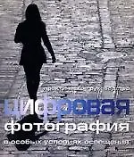 Книга Цифровая фотография в особых условиях освещения (Дункан Эванс) — 1