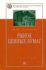 Рынок ценных бумаг: Учебник