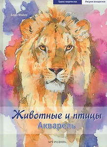 ГТ: Животные и птицы. Акварель
