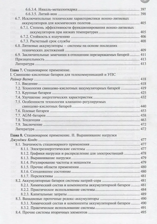 Книга Промышленное применение аккумуляторных батарей (МФиТ) (Мишель Бруссили) — 6