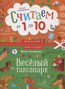 Считаем от 1 до 10. Веселый таксопарк
