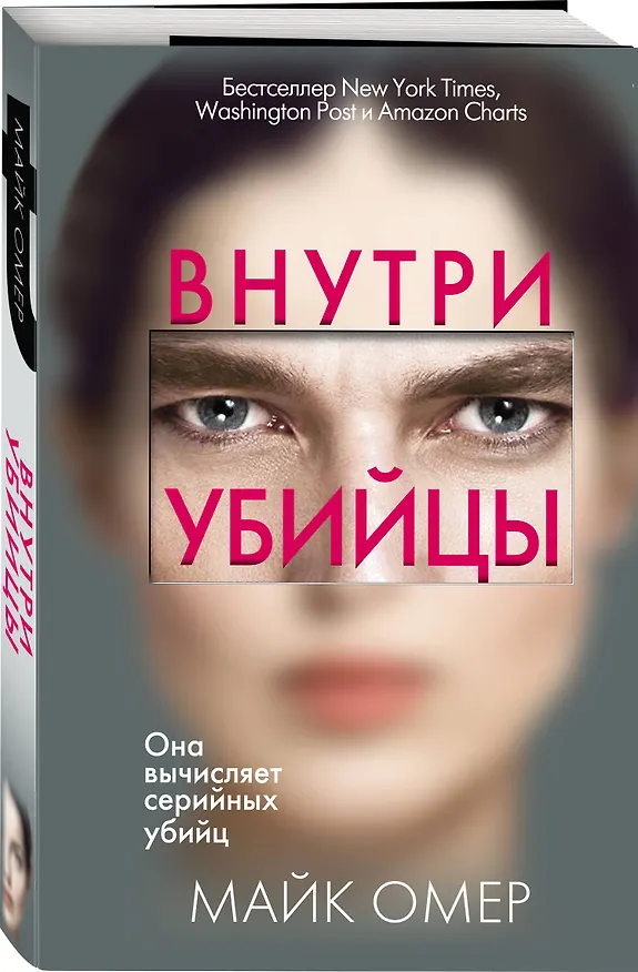 Книга Внутри убийцы (#1) (Майк Омер) — 6