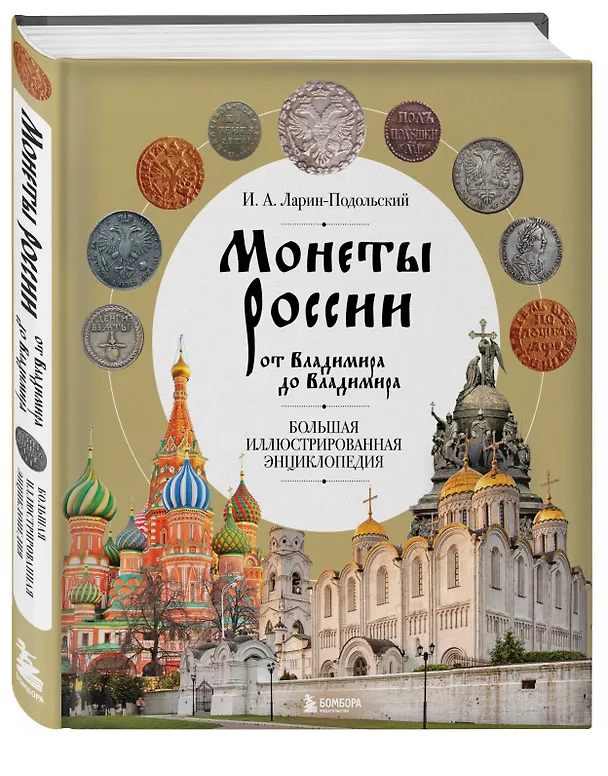 Книга Монеты России от Владимира до Владимира. Большая иллюстрированная энциклопедия (Игорь Ларин-Подольский) — 5