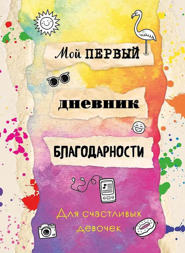 Книга Мой первый дневник благодарности. Для счастливых девочек. () — 1
