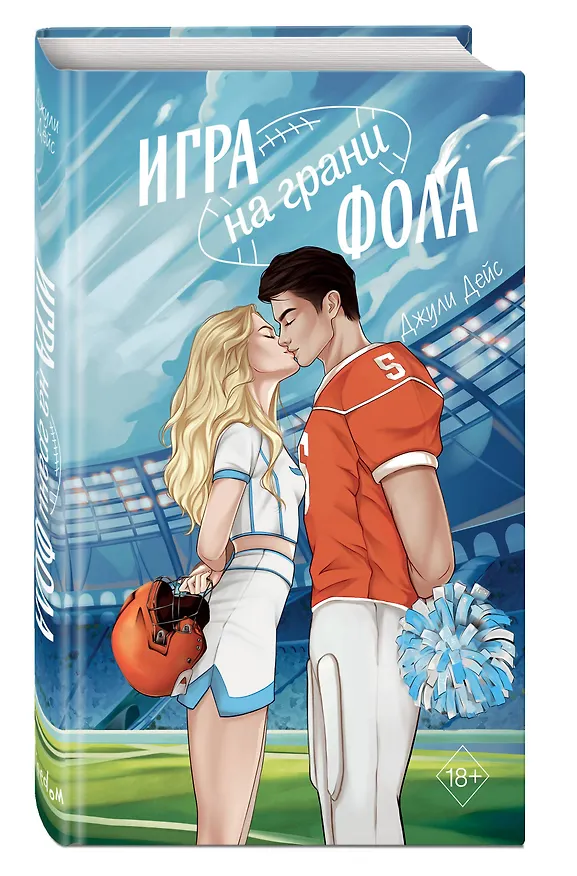 Книга Игра на грани фола (Джули Дейс) — 5