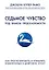 Седьмое чувство. Как прогнозировать и управлять изменениями в цифровую эпоху — 2590408 — 1