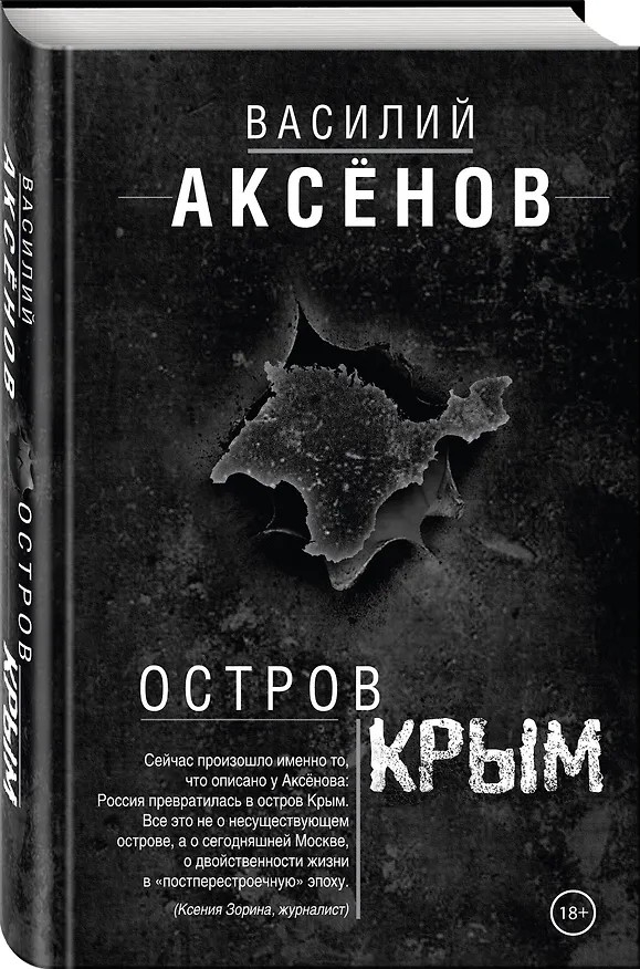 Книга Остров Крым (Василий Аксёнов) — 4