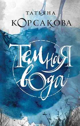 Книга Темная вода (Татьяна Корсакова)