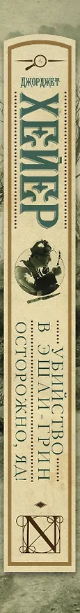 Книга Убийство в Эшли-Грин. Осторожно, яд! (Джорджет Хейер) — 3
