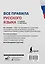 Все правила русского языка в схемах и таблицах — 2720116 — 2