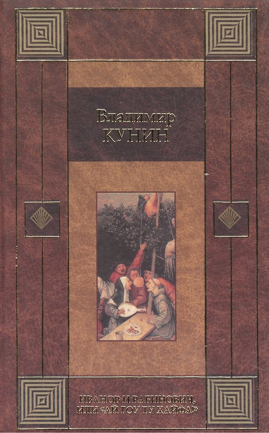 Книга Иванов и Рабинович или Ай гоу ту Хайфа (кор) (Владимир Кунин) — 1