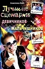 Книга Лучшие сценарии девичников и мальчишников (Анжелика Войт)