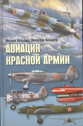 Книга Авиация Красной армии (Михаил Козырев)
