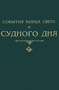 События конца света и судного дня