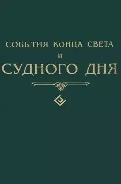 События конца света и судного дня — 2458873 — 1