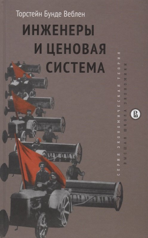 Книга Инженеры и ценовая система (Торстейн Веблен) — 1