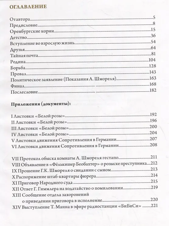 Книга Русская душа "Белой розы" (Игорь Храмов) — 2