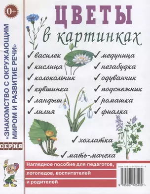 Цветы в картинках. Наглядное пособие для педагогов, логопедов, воспитателей и родителей — 2751999 — 1