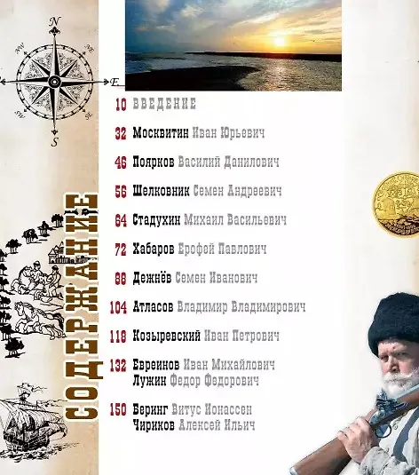 Книга Первопроходцы Дальнего Востока. Настоящие русские герои: От Ерофея Хабарова до Владимира Арсеньева, Ивана Нфремова и Григория Федосеева (Евгений Сазонов) — 6