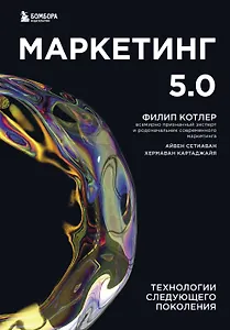 Маркетинг 5.0. Технологии следующего поколения