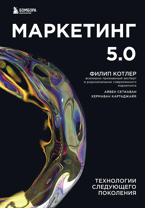Книга Маркетинг 5.0. Технологии следующего поколения (Филип Котлер) — 1
