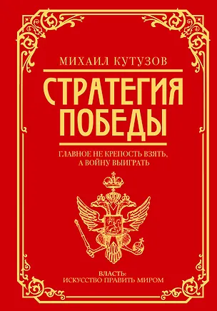 Книга Михаил Кутузов: стратегия победы (Филипп Синельников)