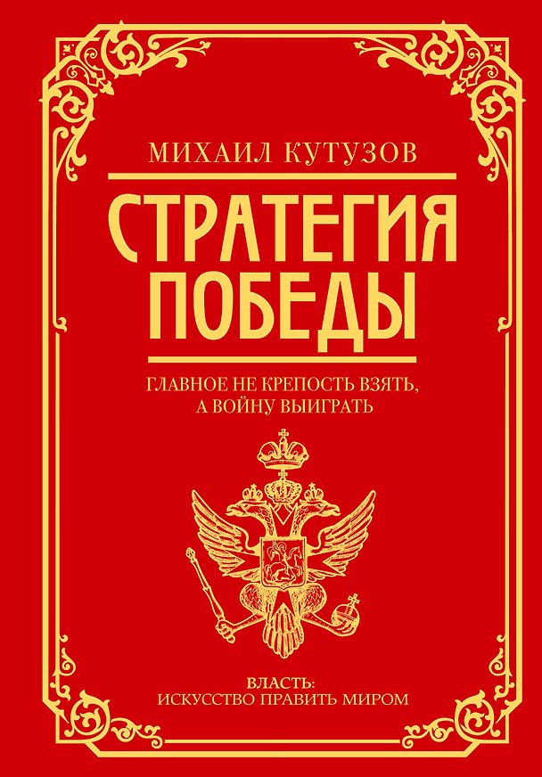Книга Михаил Кутузов: стратегия победы (Филипп Синельников) — 1