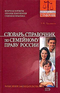 Книга Словарь - справочник по семейному праву России (Людмила Грудцына)