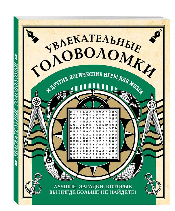 Книга Увлекательные головоломки и другие логические игры для мозга () — 4