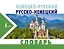 Немецко-русский. Русско-немецкий словарь — 2618871 — 1