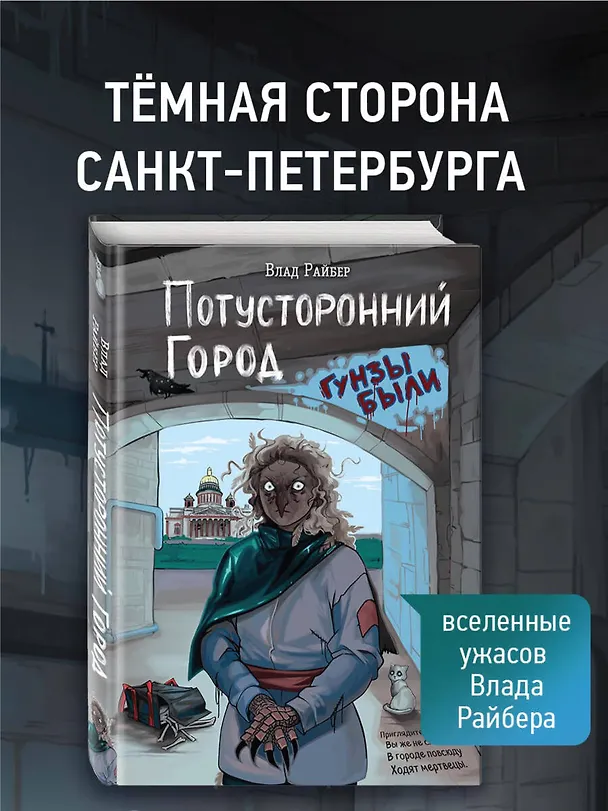 Книга Потусторонний город (Влад Райбер) — 8