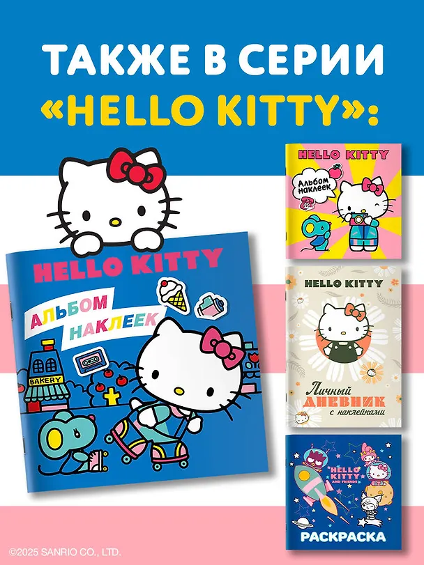 Книга Hello Kitty. Альбом наклеек синий (100 штук) (Д. Суворова) — 9