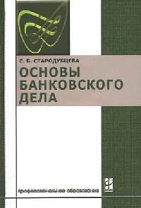 Основы банковского дела: Учебник