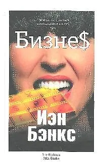 Книга Бизнес : роман (Иэн Бэнкс) — 1