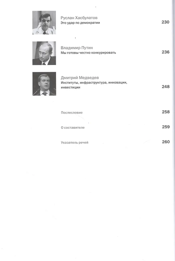 Книга Речи, которые изменили Россию(т) (Радислав Гандапас) — 8