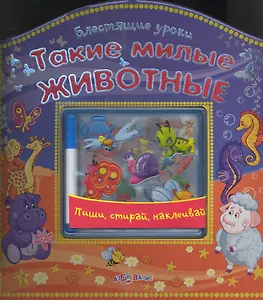 Такие милые животные (+накл) (БлестУр)