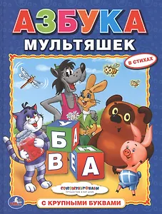 Азбука Мультяшек. (Азбука с Крупными Буквами).