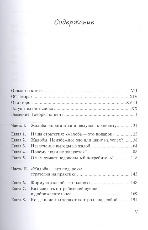 Книга Жалоба - это подарок. Как сохранить лояльность клиентов в сложных ситуациях (Джанелл Барлоу) — 2