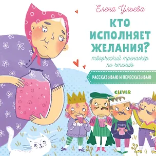 Книга Кто исполняет желания? Творческий тренажер по чтению. Рассказываю и пересказываю (Елена Ульева)