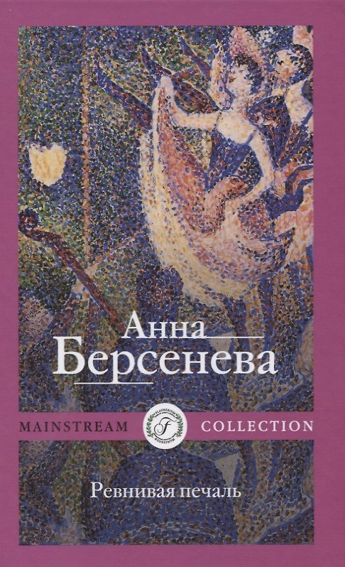 Книга Ревнивая печаль (Анна Берсенева) — 1