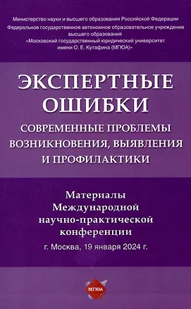 Книга Экспертные ошибки: современные проблемы возникновения, выявления и профилактики. Материалы Международной научно-практической конференции (Елена Россинская, Мария Чернявская, Надежда Неретина)