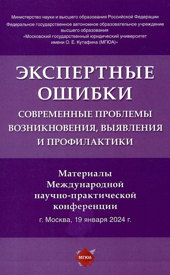 Книга Экспертные ошибки: современные проблемы возникновения, выявления и профилактики. Материалы Международной научно-практической конференции (Елена Россинская, Мария Чернявская, Надежда Неретина) — 1