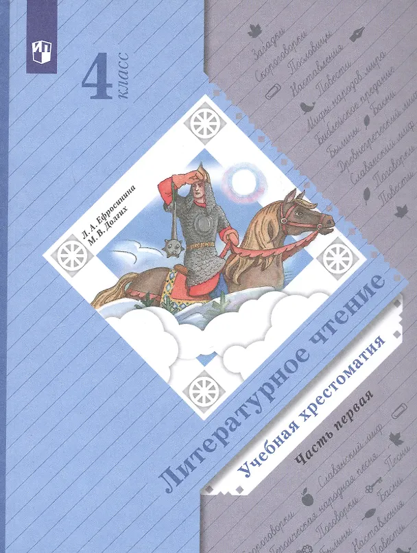 Книга Литературное чтение. Учебная хрестоматия. 4 класс. В двух частях. Часть первая (Любовь Ефросинина) — 4