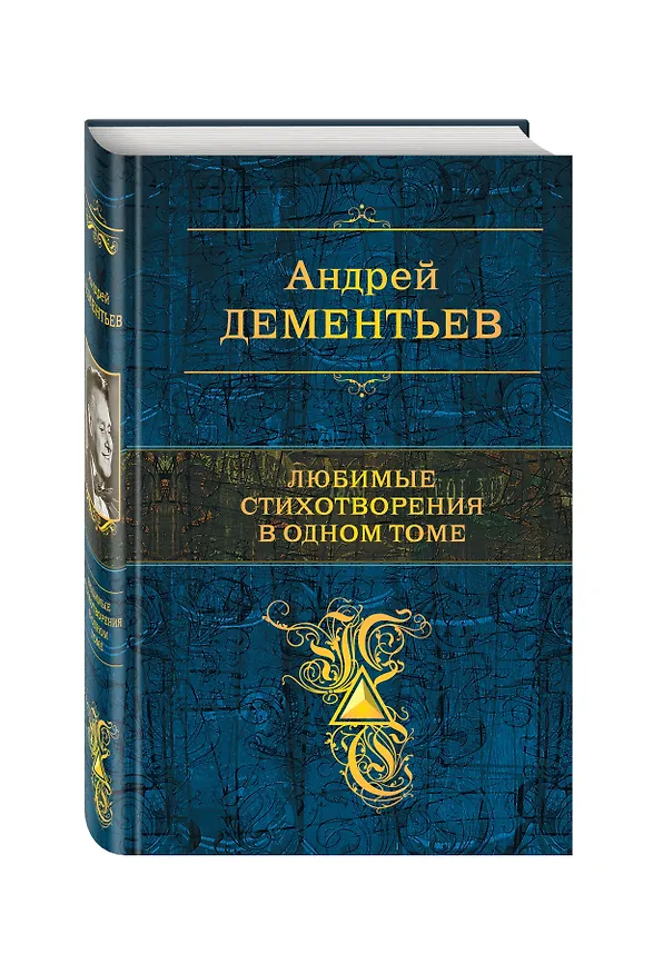 Книга Любимые стихотворения в одном томе (Андрей Дементьев) — 4