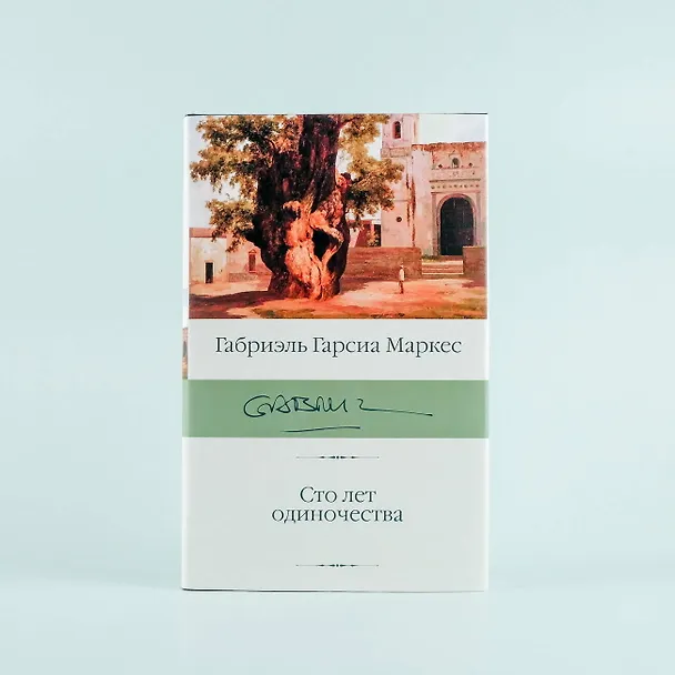 Книга Сто лет одиночества (Габриэль Гарсиа Маркес) — 8