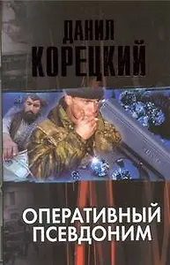 Оперативный псевдоним