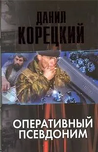 Книга Оперативный псевдоним (Данил Корецкий)